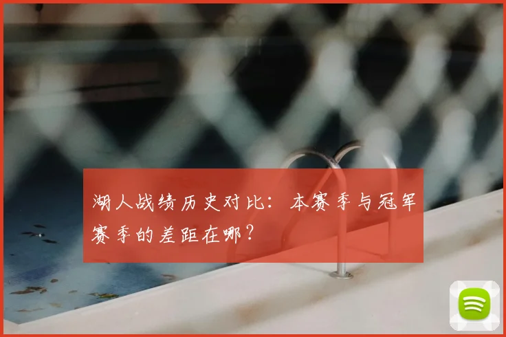 湖人战绩历史对比：本赛季与冠军赛季的差距在哪？