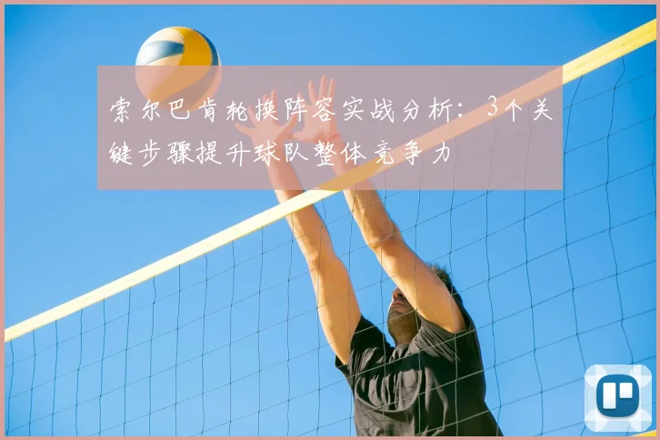 索尔巴肯轮换阵容实战分析：3个关键步骤提升球队整体竞争力